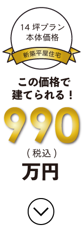 今なら990万円（税込）！来場予約はこちら
