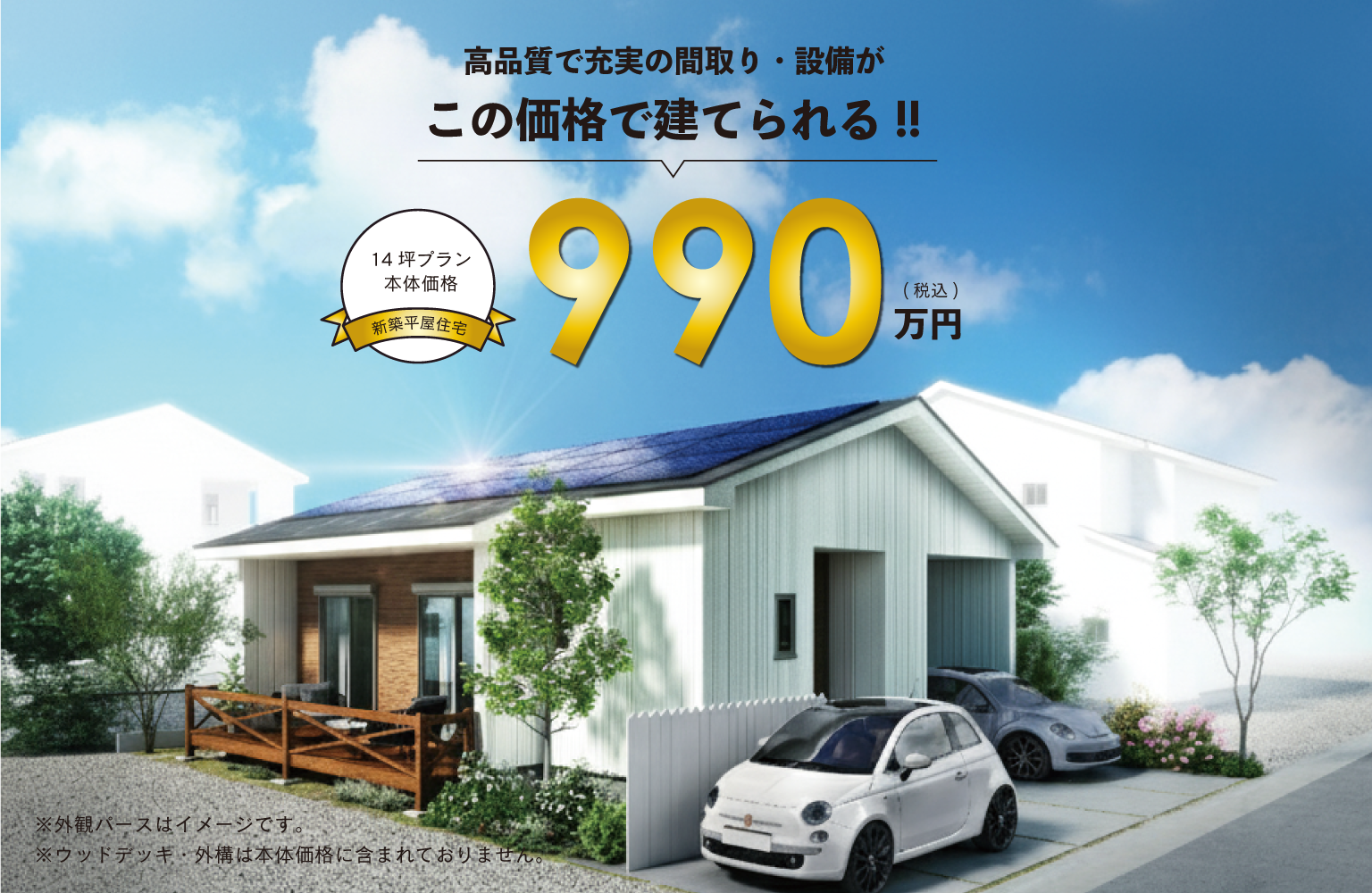 IKIの平屋が今だけ990万円（税込）！
