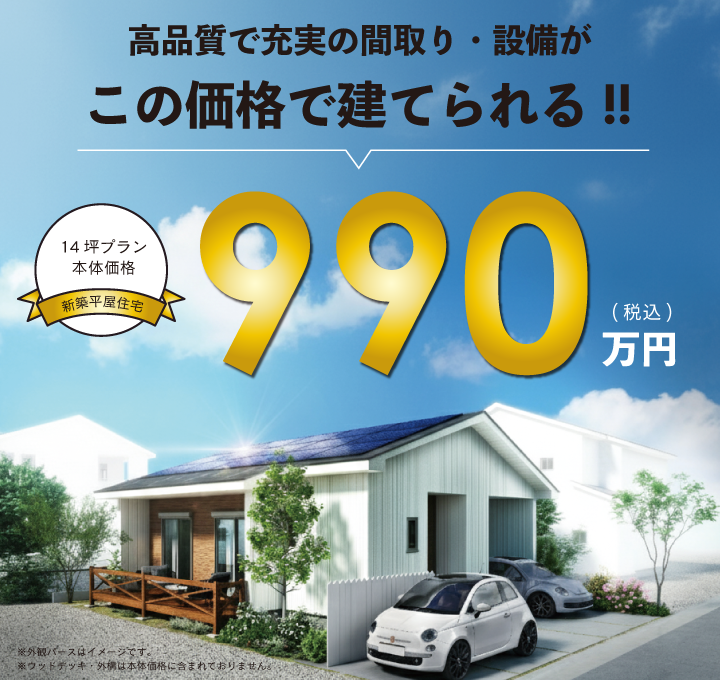 IKIの平屋が今だけ990万円（税込）！