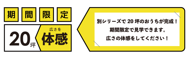 別シリーズ20坪の平屋見学会開催中！
