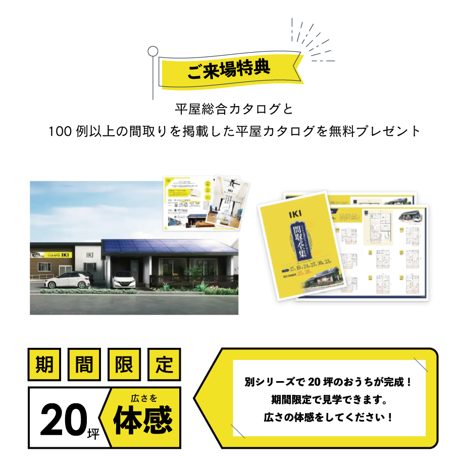 来場者特典で990万円の平屋カタログをプレゼント