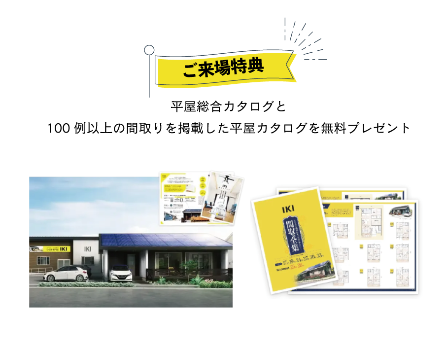 来場者特典で990万円の平屋カタログをプレゼント