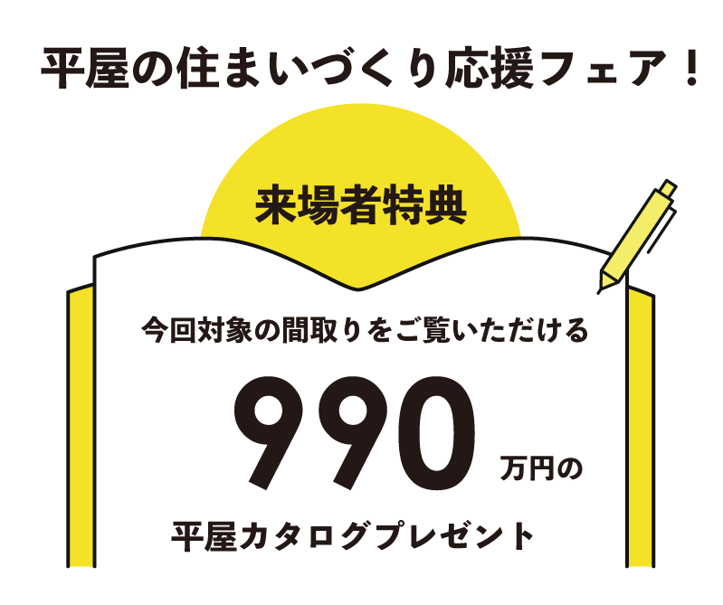 来場者特典で990万円の平屋カタログをプレゼント